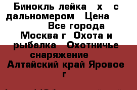 Бинокль лейка 10х42 с дальномером › Цена ­ 110 000 - Все города, Москва г. Охота и рыбалка » Охотничье снаряжение   . Алтайский край,Яровое г.